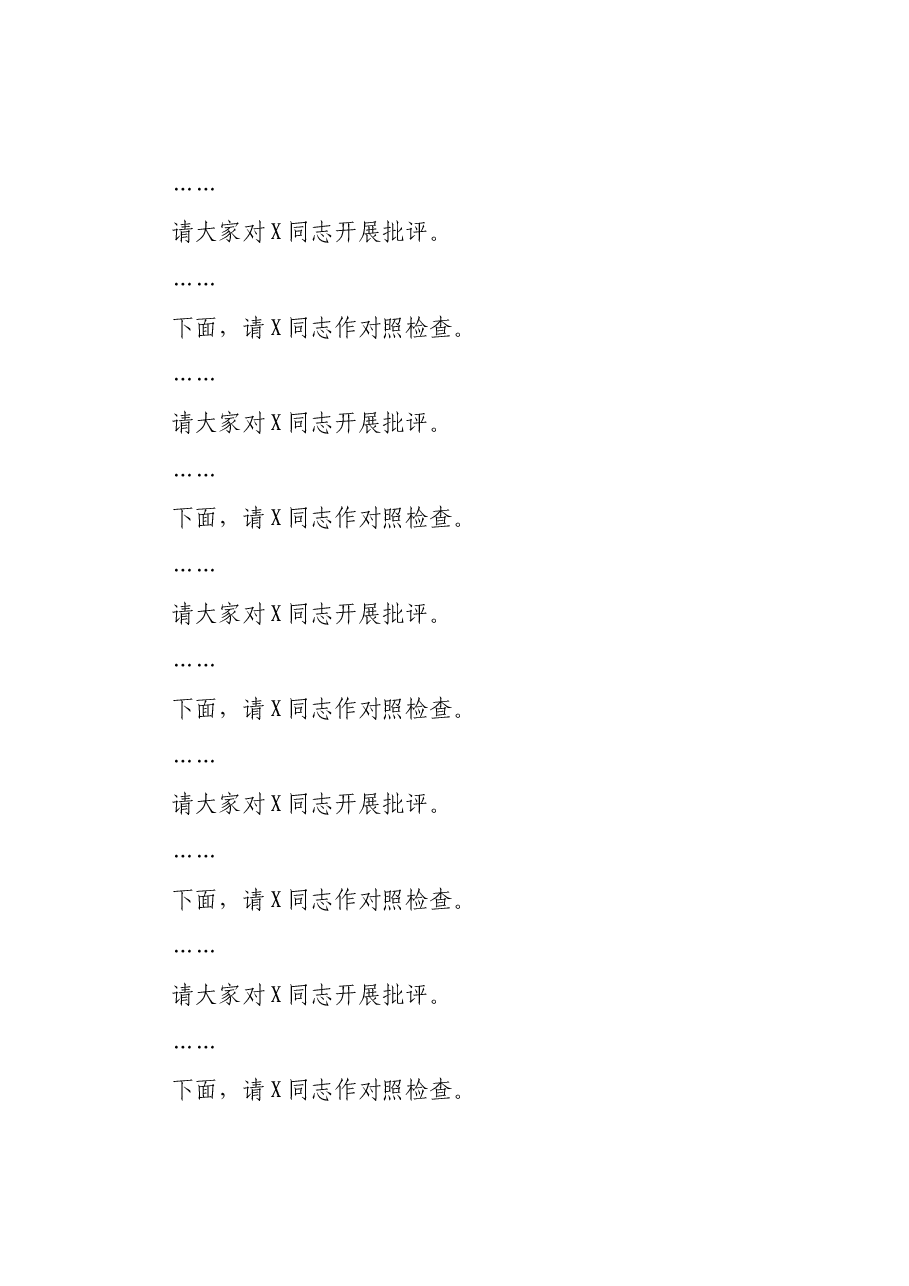 在县委常委会2024年度民主生活会上的主持讲话.docx,第4页预览