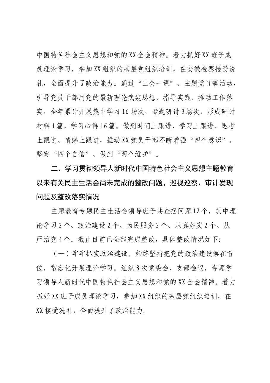 2024年度民主生活会领导班子对照检查材料-银行机构.docx,第2页预览