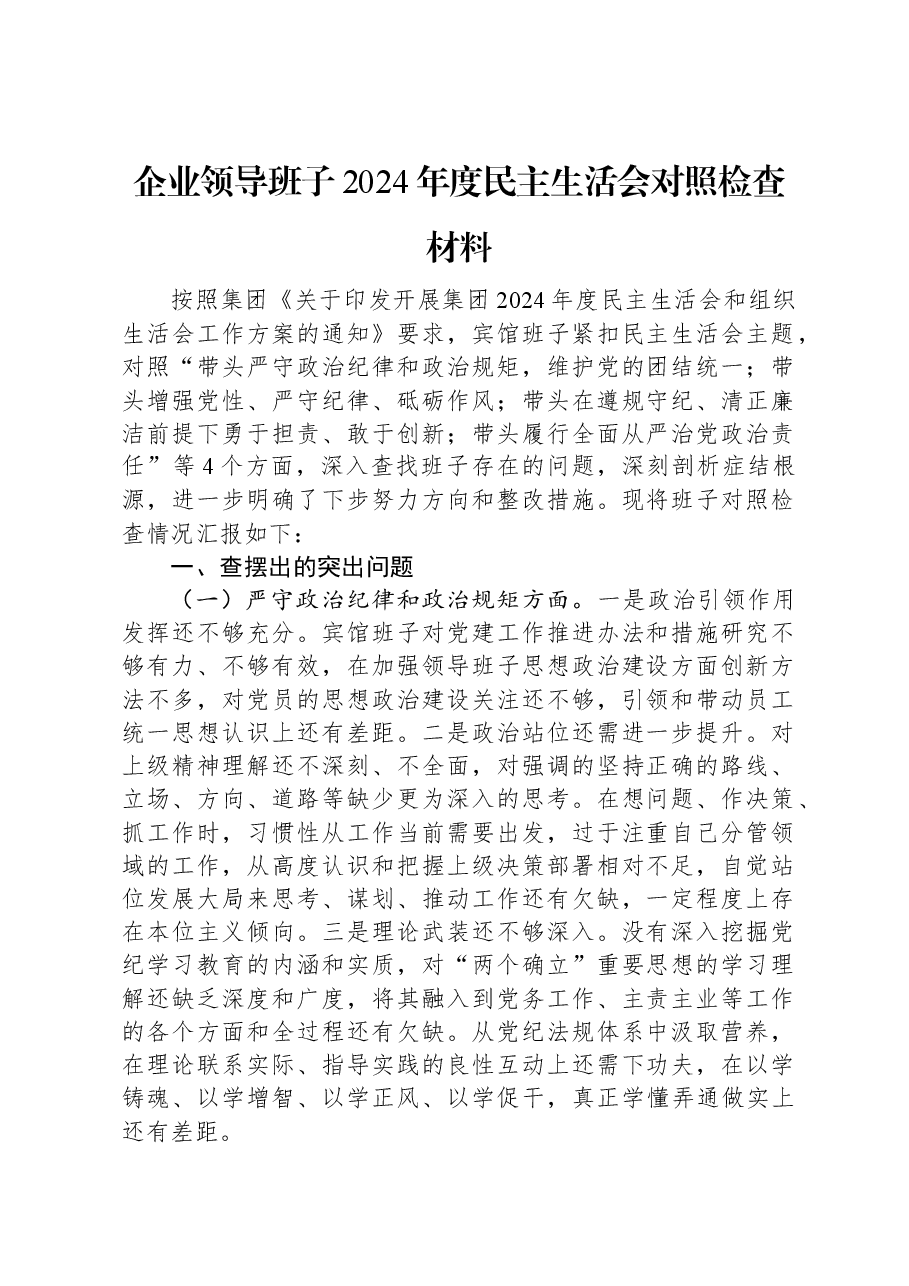 企业领导班子2024年度民主生活会对照检查材料.docx,第1页预览