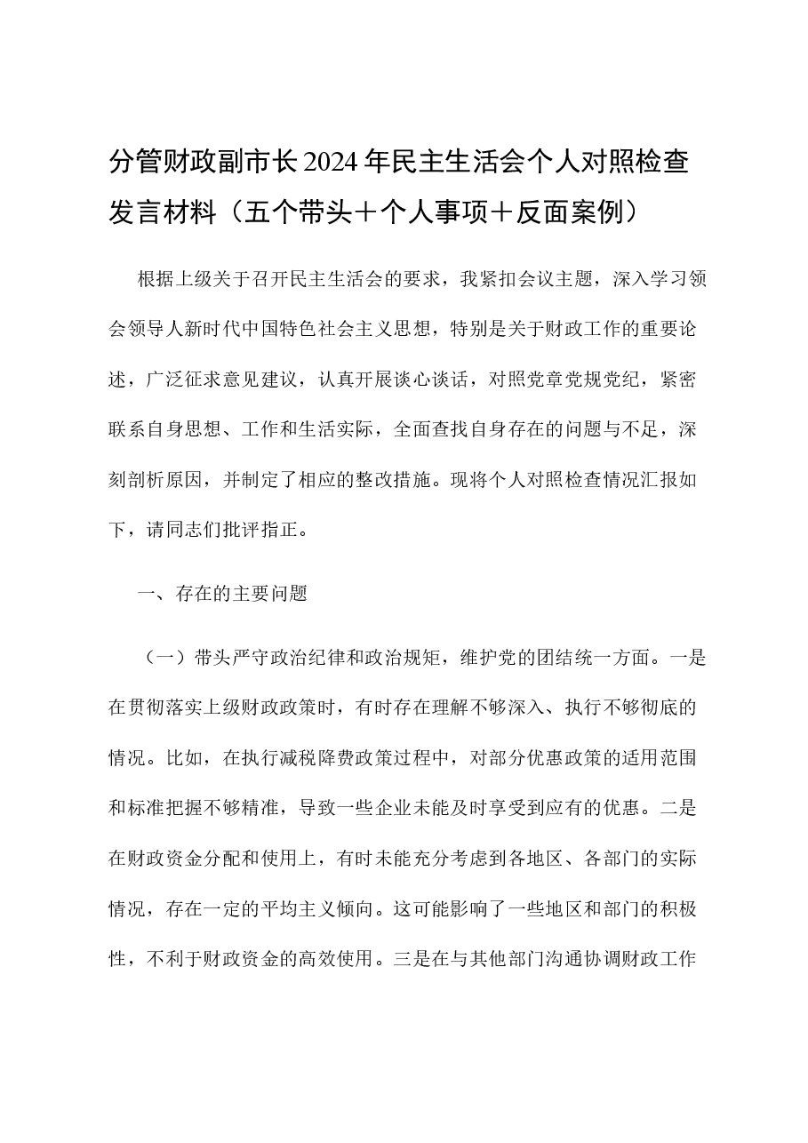 分管财政副市长2024年民主生活会个人对照检查发言材料(五个带头+个人事项+反面案例).docx,第1页预览