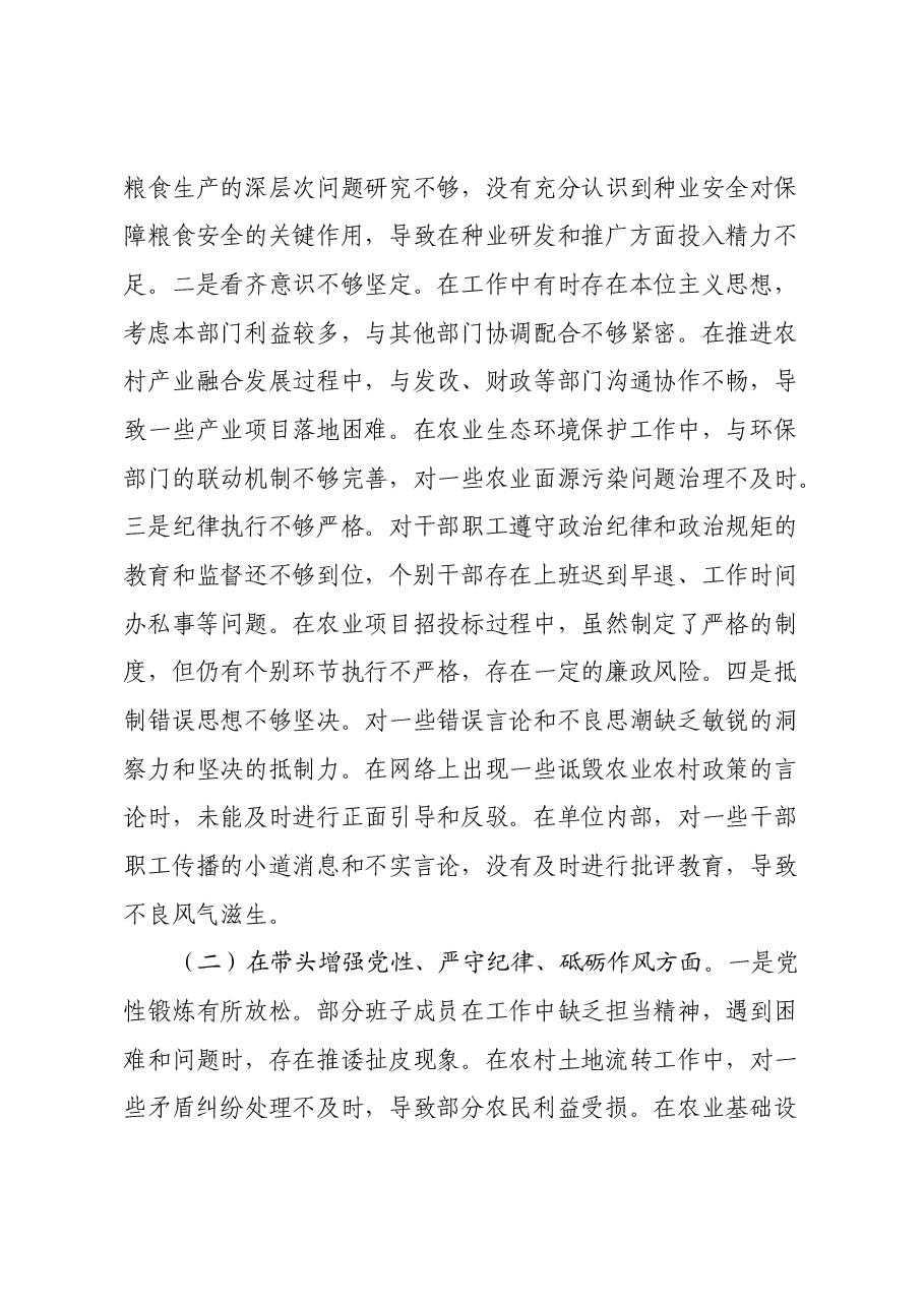 某市农业农村局关于2024年度民主生活会领导班子对照检视剖析材料.docx,第3页预览