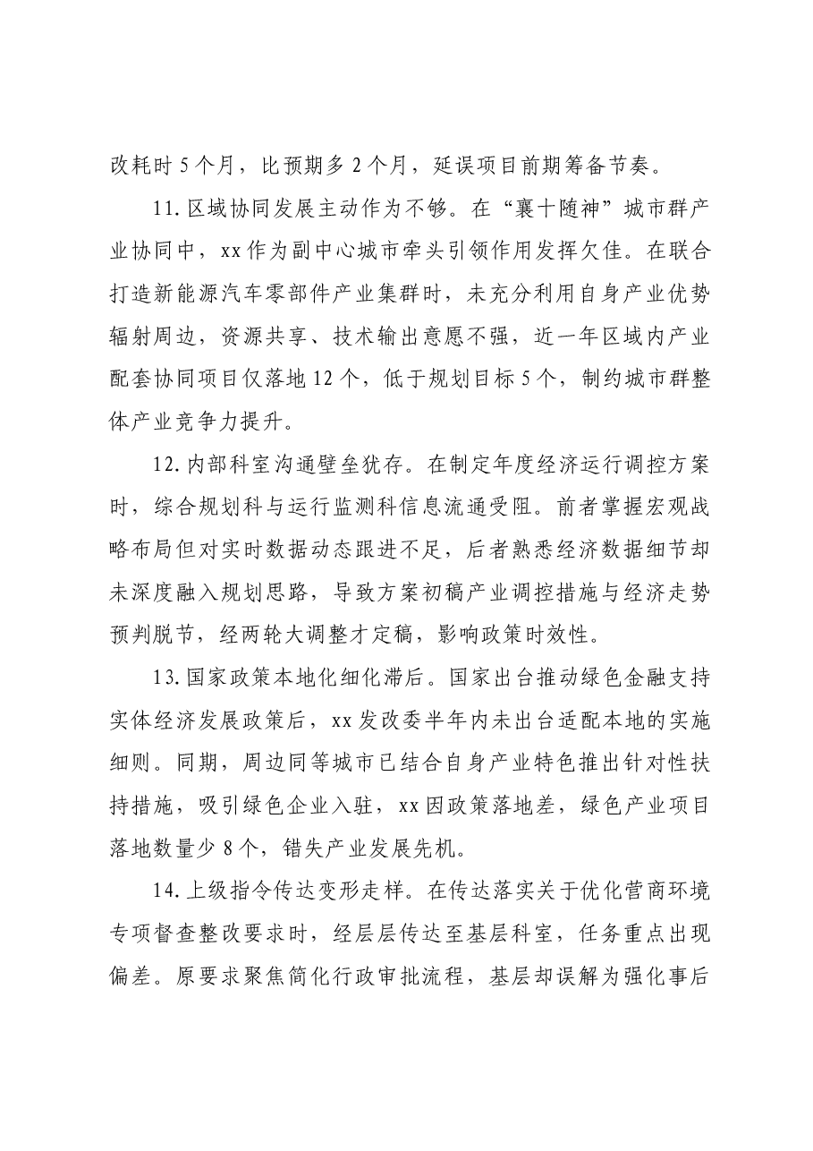 市发改委领导班子2024年民主生活会对照检查材料存在问题汇总(90条).docx,第4页预览