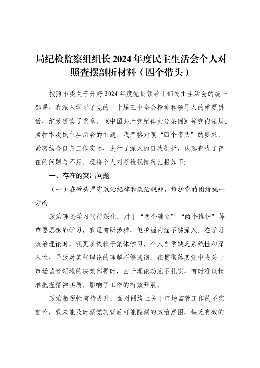 局纪检监察组组长2024年度民主生活会个人对照查摆剖析材料(四个带头).docx,第1页预览