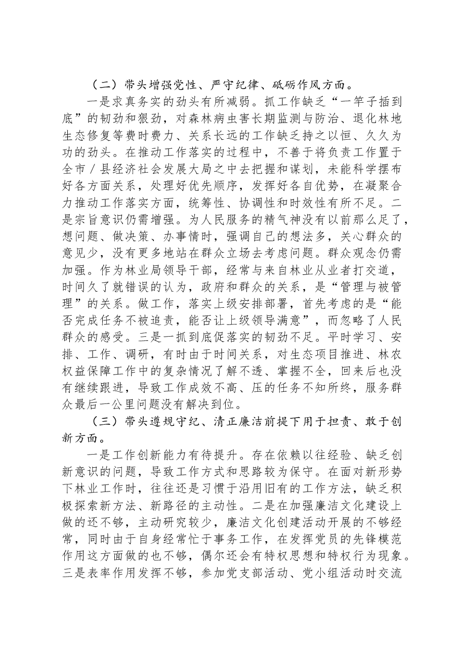 林业局副局长2024年民主生活会材料个人剖析材料.docx,第2页预览