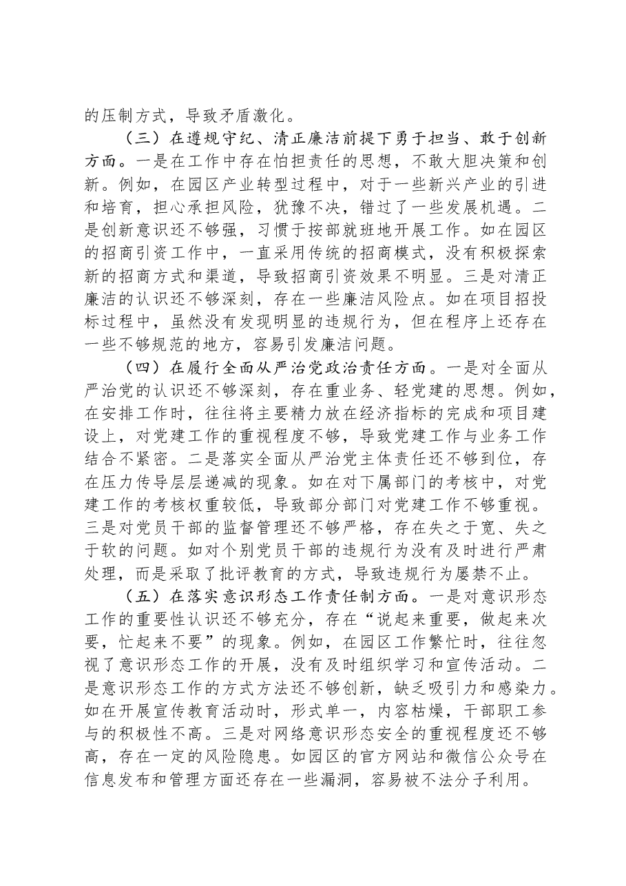 市工业园区主任2024年民主生活会对照检查发言材料(四个带头+上年度落实情况).docx,第4页预览