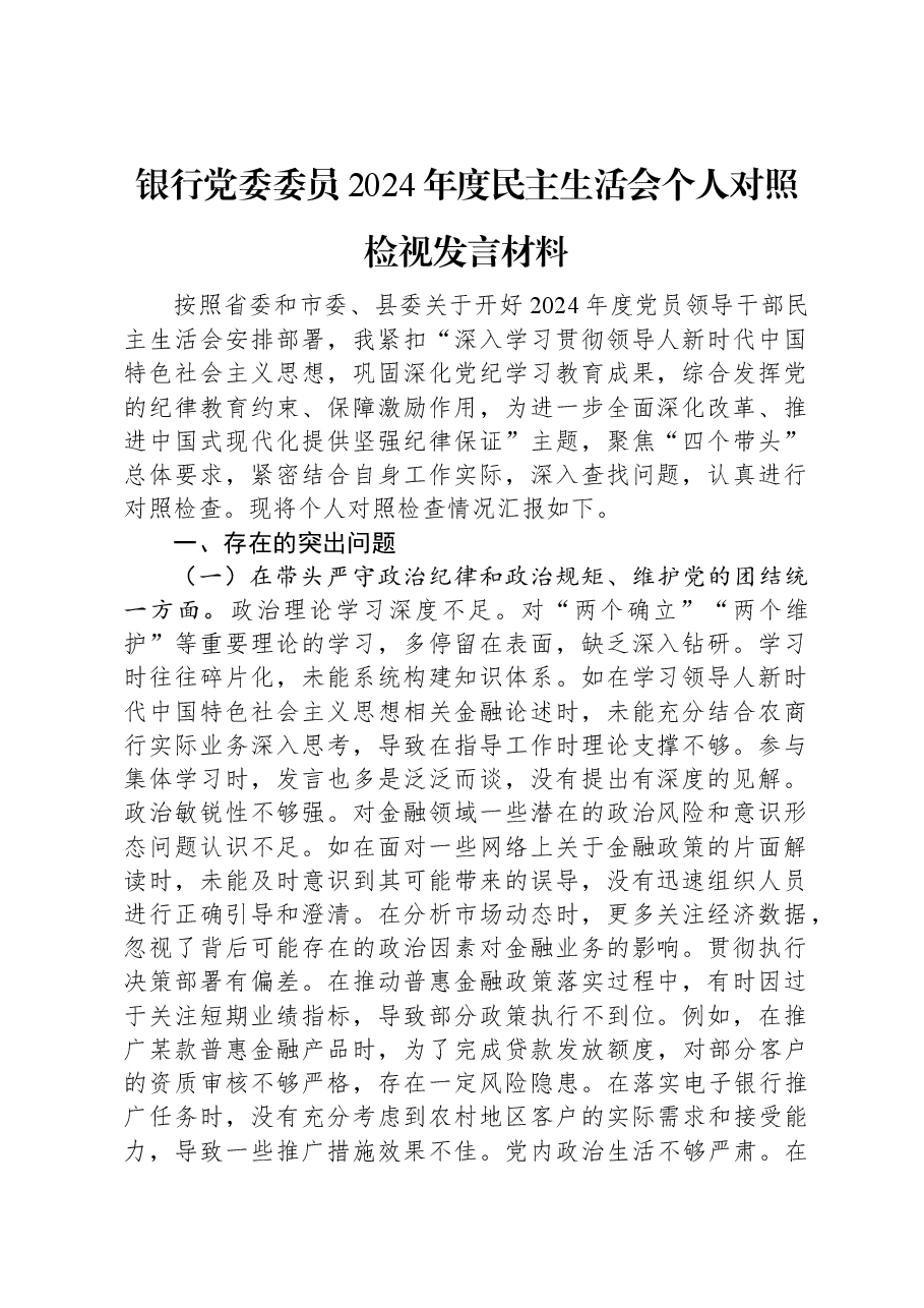 银行党委委员2024年度民主生活会个人对照检视发言材料.docx,第1页预览