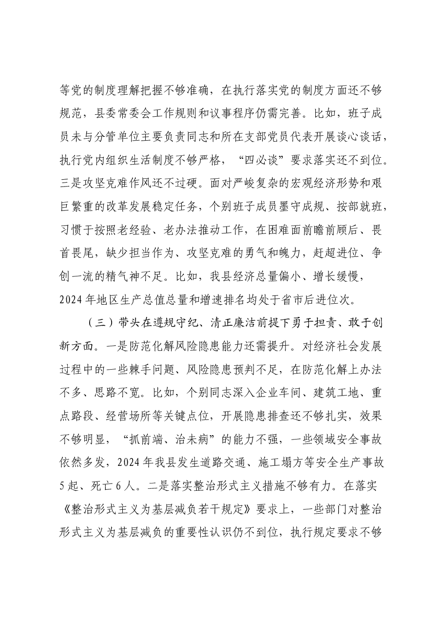 常委会班子2024年度民主生活会对照检查材料.docx,第3页预览