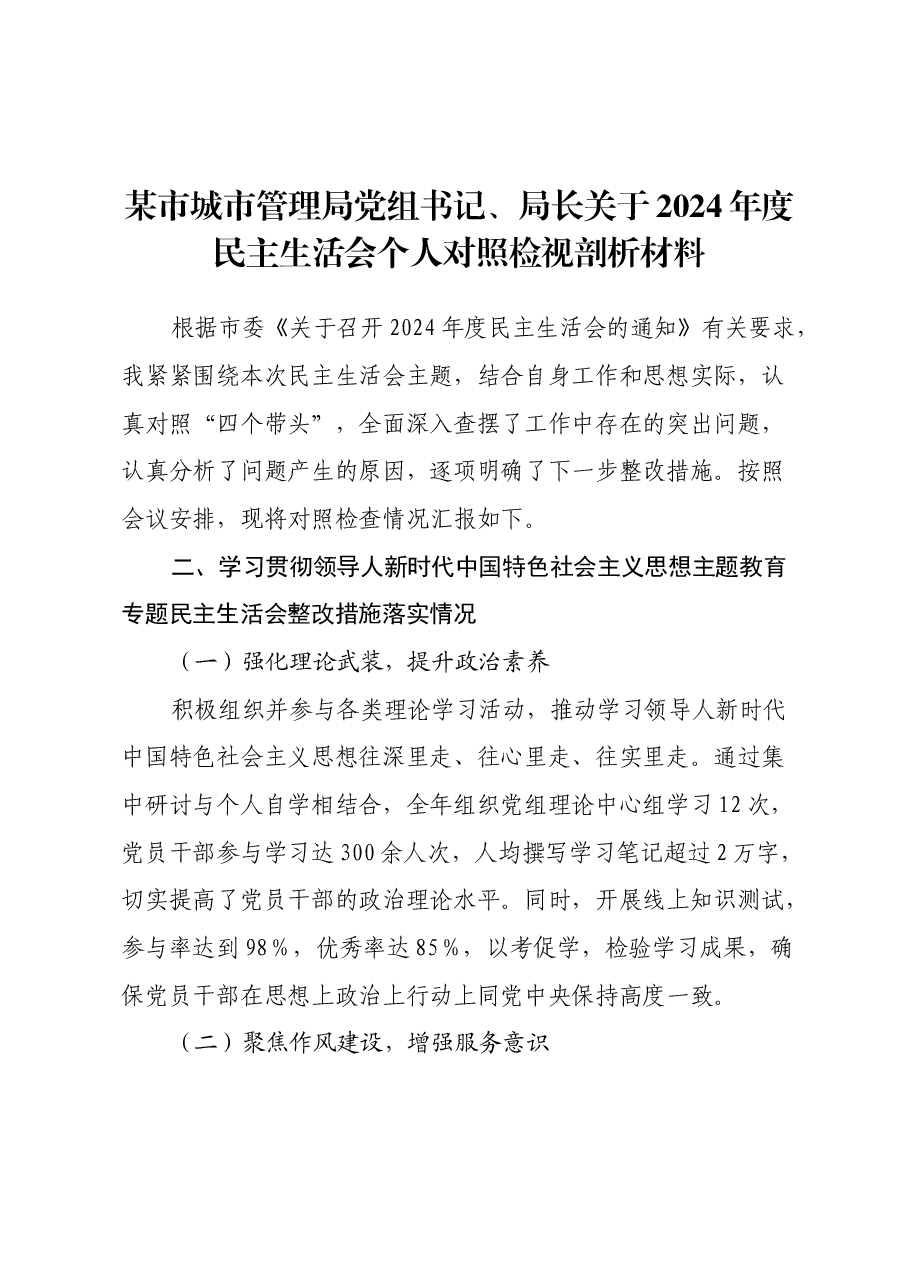 某市城市管理局党组书记、局长关于2024年度民主生活会个人对照检视剖析材料.docx,第1页预览