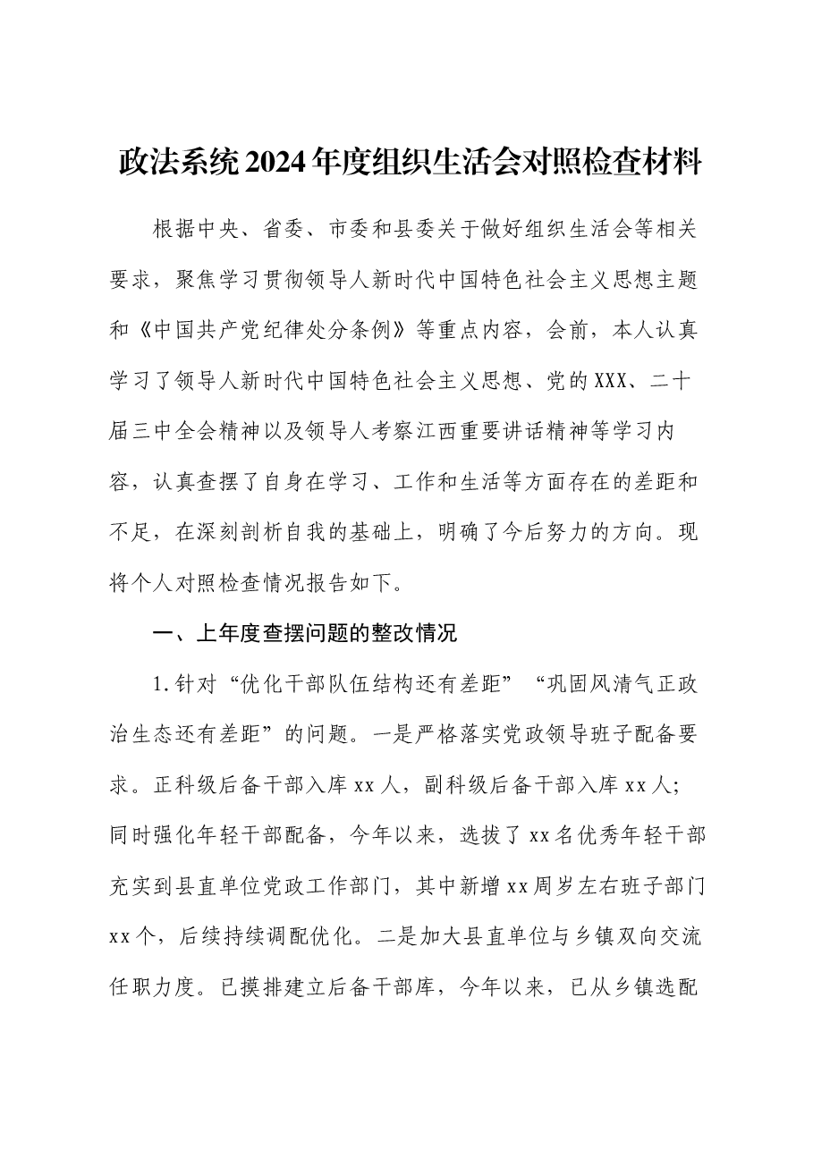 政法系统2024年度组织生活会对照检查材料.docx，第1页预览