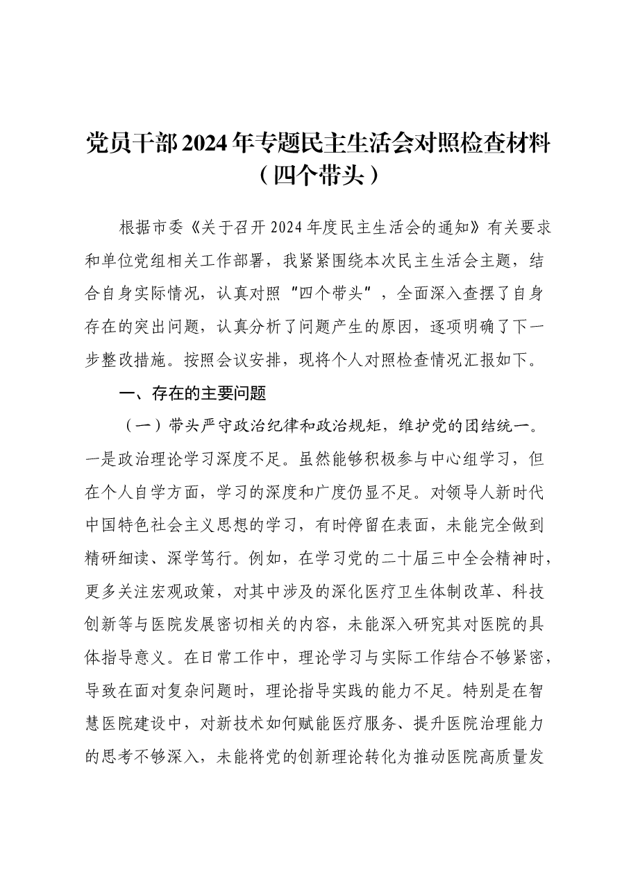 党员干部2024年专题民主生活会对照检查材料(四个带头)(2).docx,第1页预览