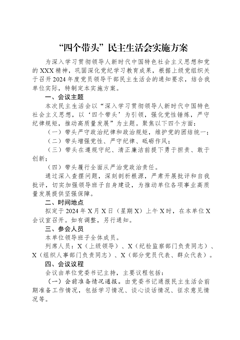 “四个带头”民主生活会实施方案.docx,第1页预览