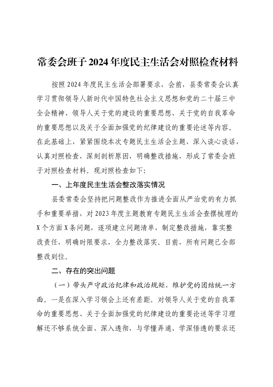 常委会班子2024年度民主生活会对照检查材料.docx,第1页预览