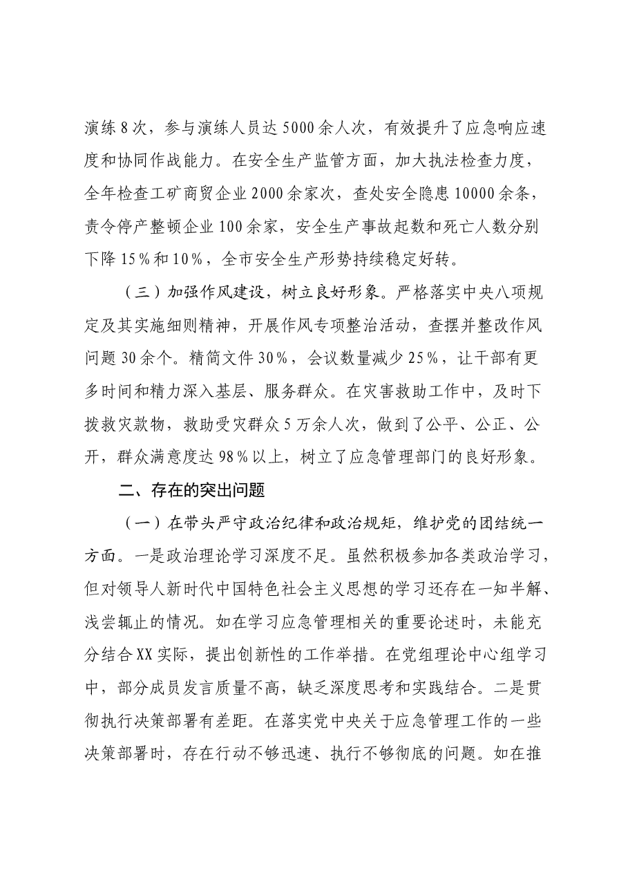 市应急管理局党组关于2024年度民主生活会领导班子对照检视剖析材料.docx,第2页预览