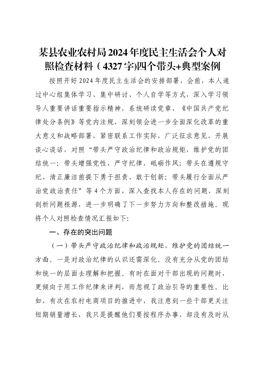 某县农业农村局2024年度民主生活会个人对照检查材料四个带头 典型案例.docx,第1页预览