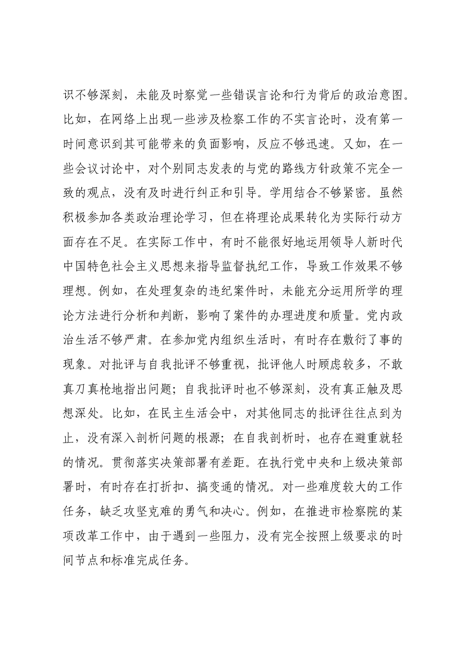 市纪委监委驻市检察院纪检监察组组长关于2024年度民主生活会个人对照检视剖析材料.docx,第3页预览