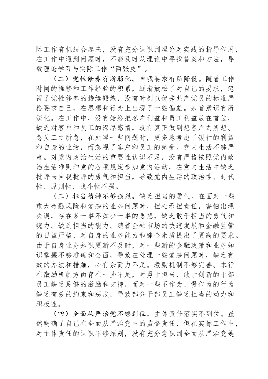 银行纪委书记2024年度民主生活会个人对照检视发言材料.docx,第4页预览