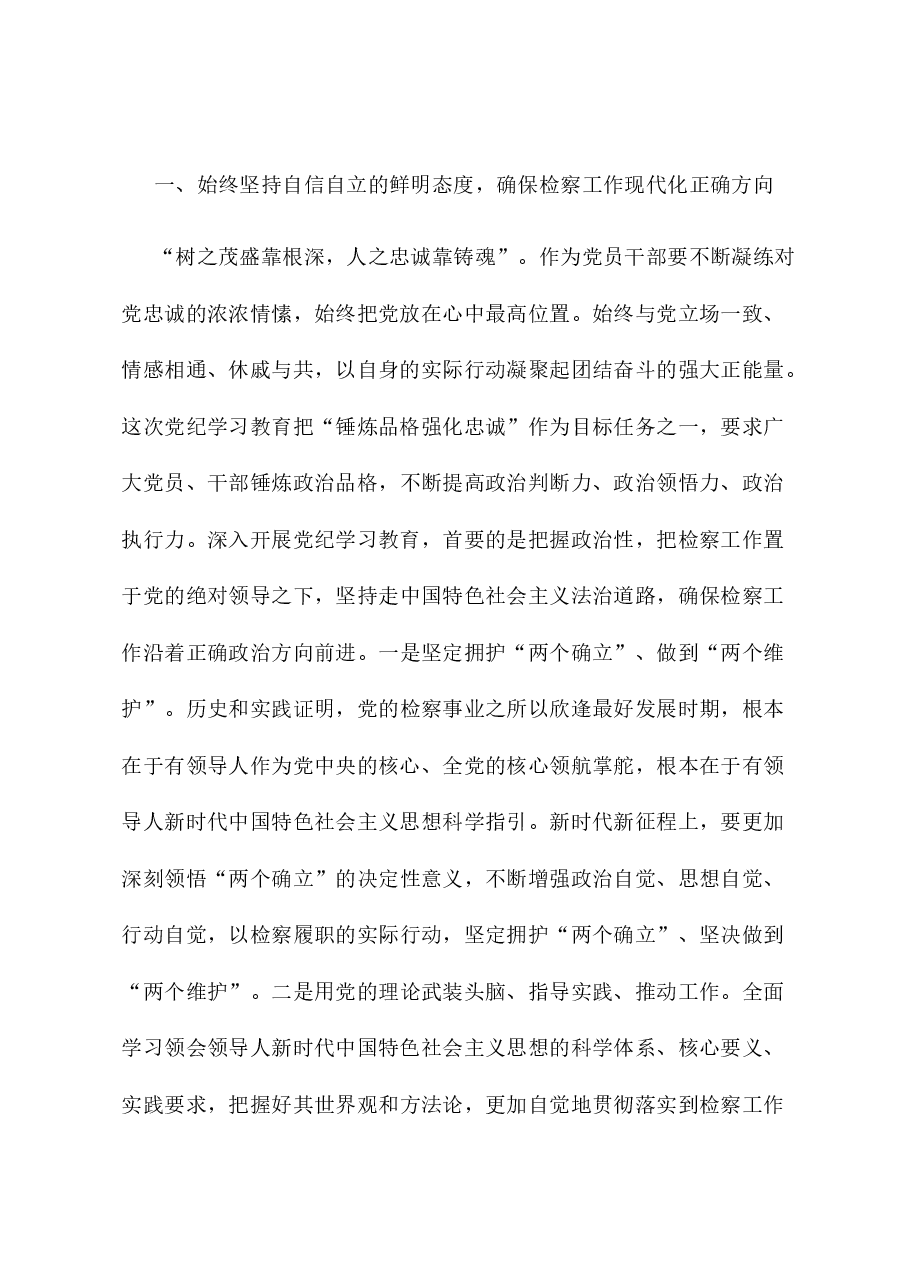 检察院检察长在理论中心组暨2024年度民主生活会上的发言.docx,第2页预览