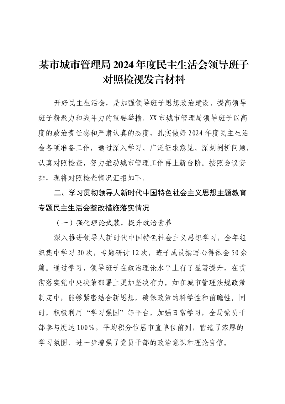 某市城市管理局2024年度民主生活会领导班子对照检视发言材料.docx,第1页预览