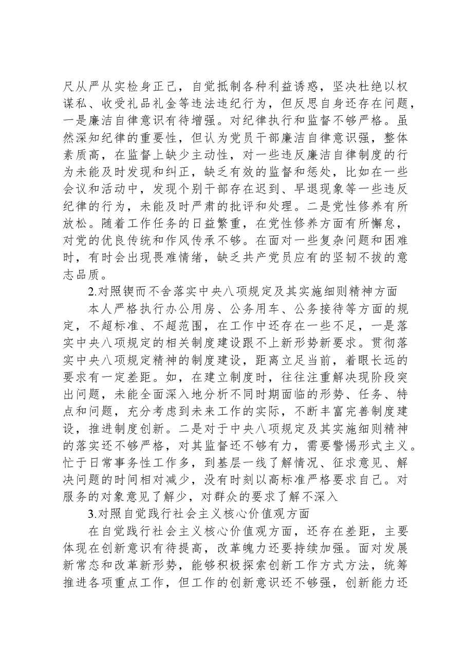 2024年民主生活会个人发言提纲.docx,第3页预览