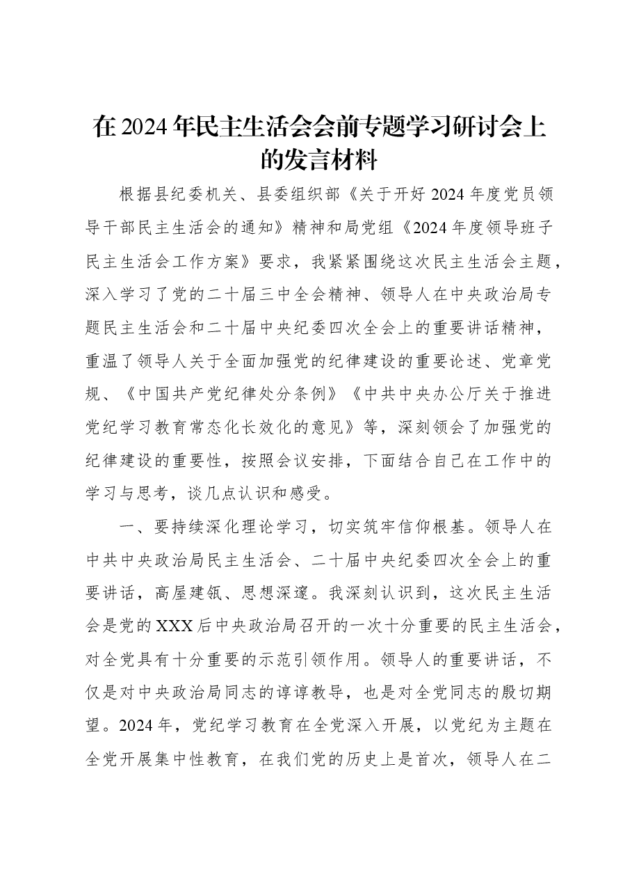 在2024年民主生活会会前专题学习研讨会上的发言材料.docx,第1页预览