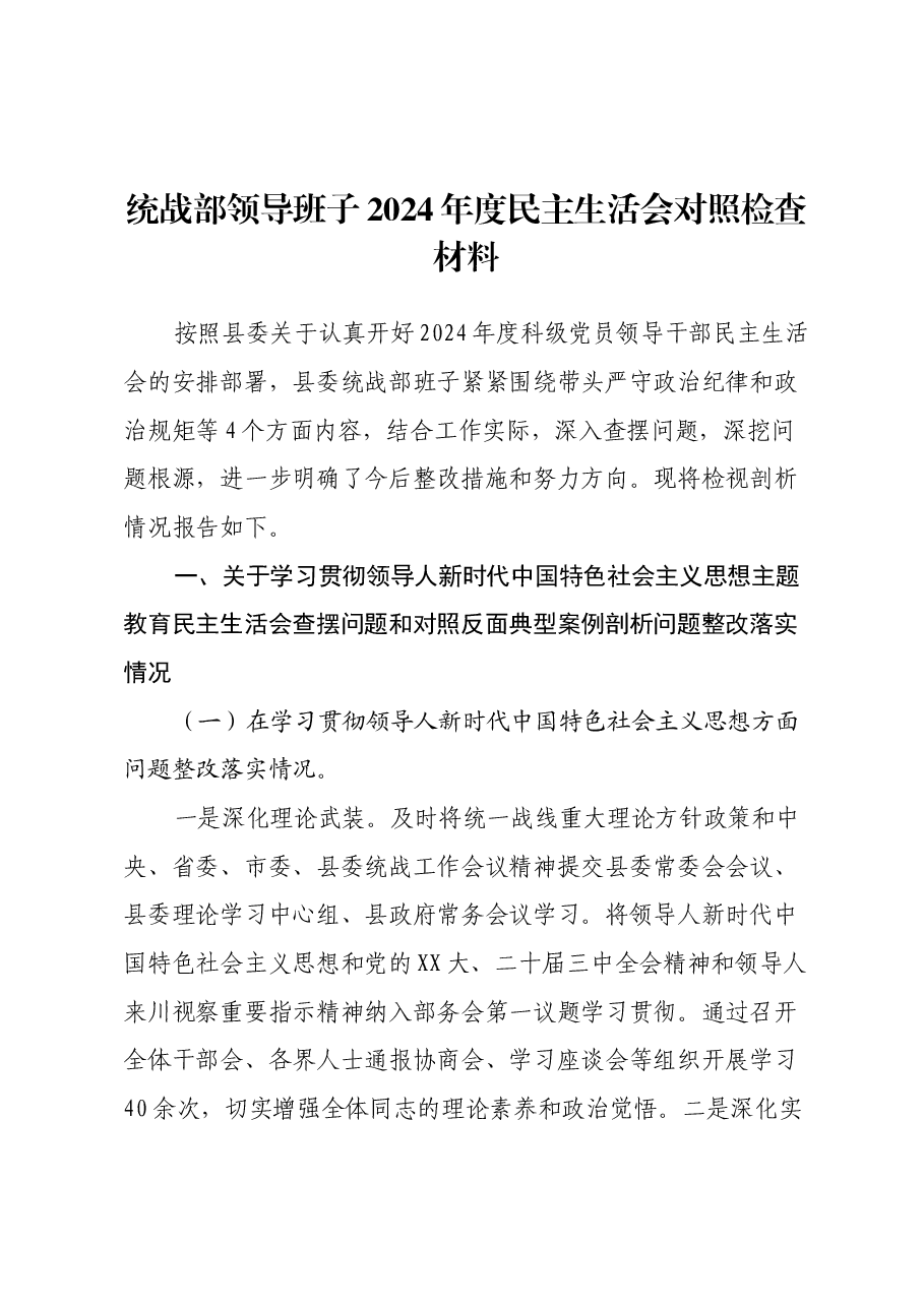 统战部领导班子2024年度民主生活会对照检查材料.docx,第1页预览
