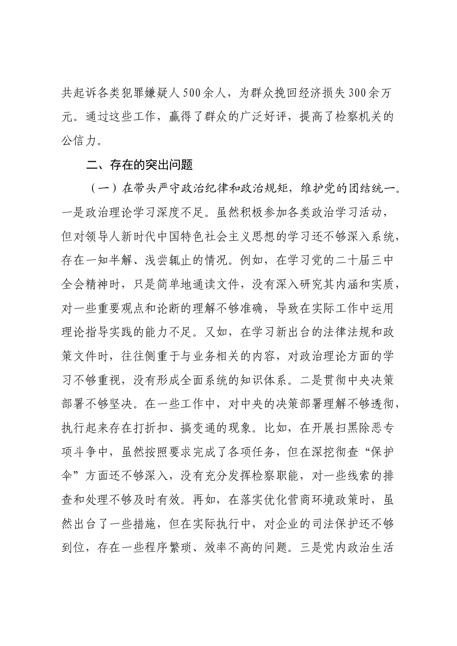 某市检察院党组成员、副检察长2024年度民主生活会个人对照检视发言材料.docx,第3页预览