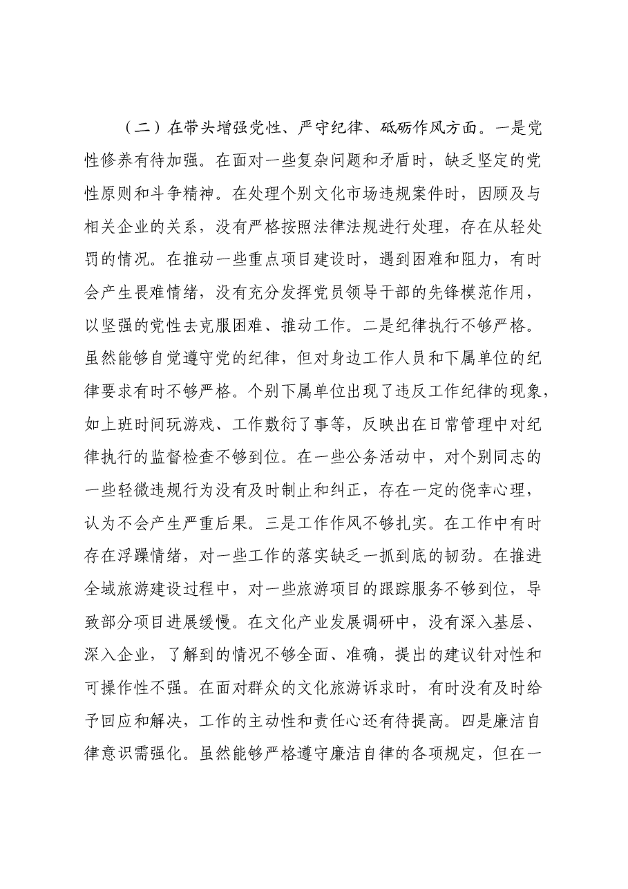 市文化广电和旅游局党组书记、局长关于2024年度民主生活会个人对照检视剖析材料.docx,第4页预览