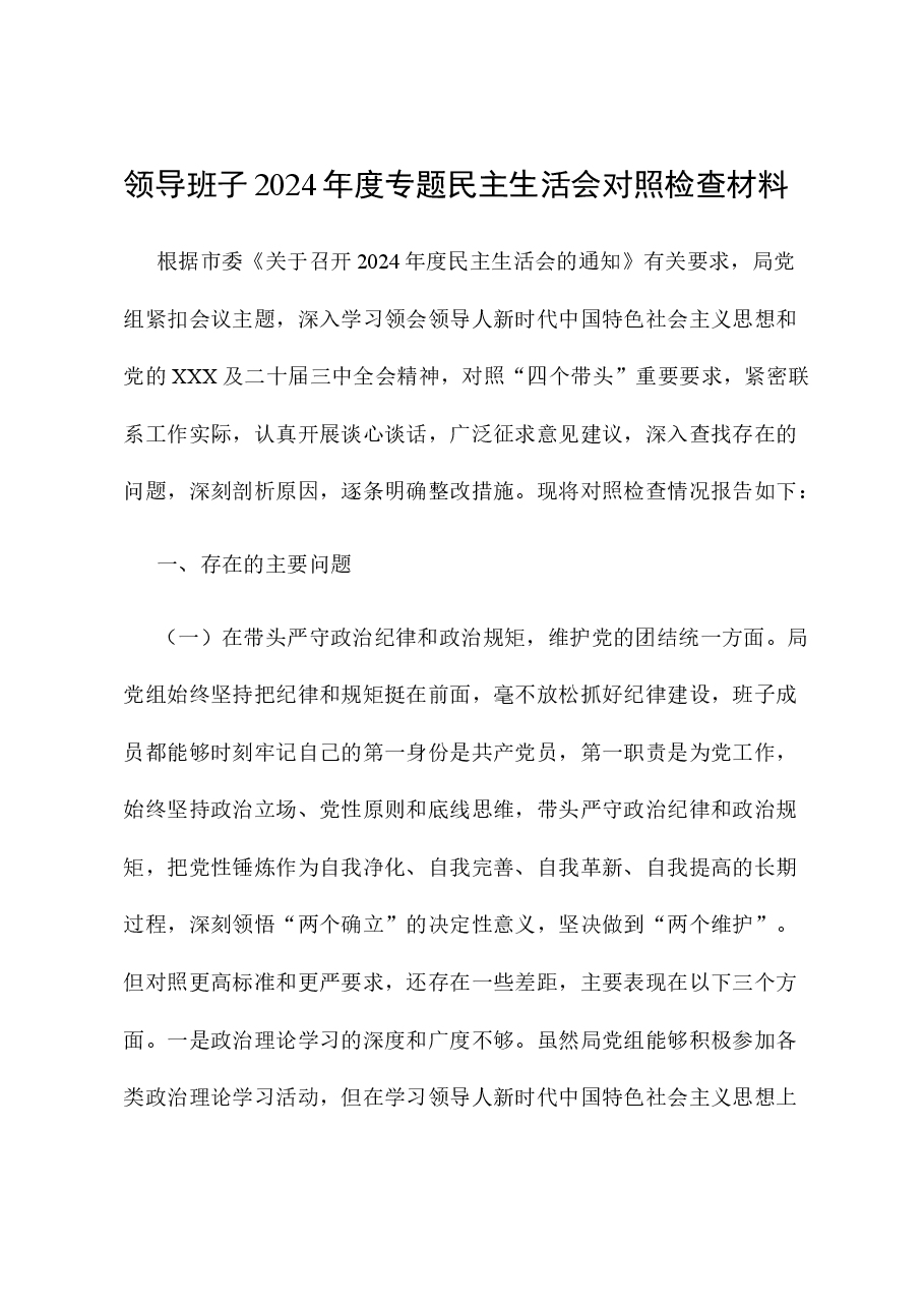 领导班子2024年度专题民主生活会对照检查材料.docx,第1页预览
