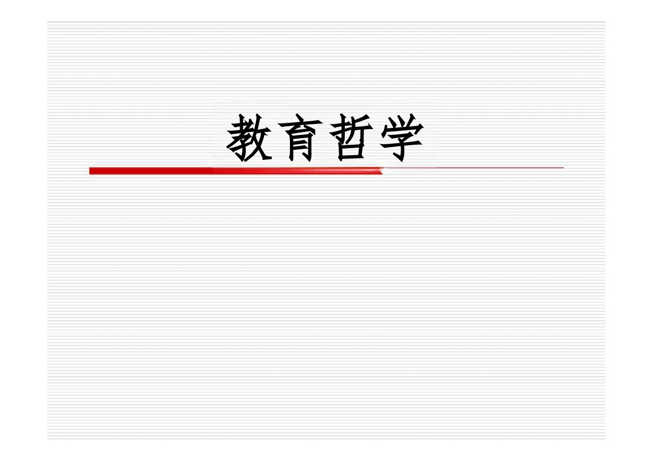 教育哲学全套课件251.pdf,第1页预览
