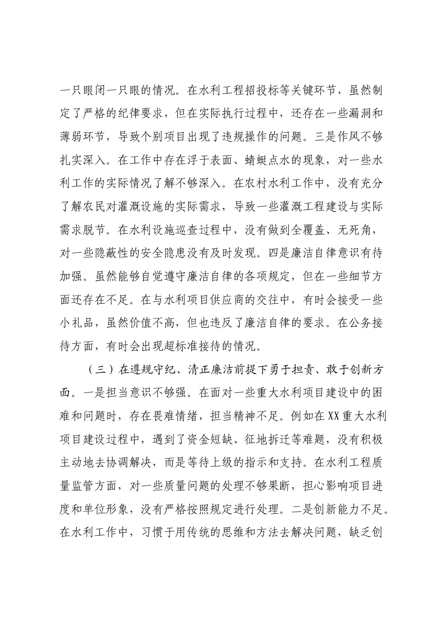 某市水利局领导2024年度民主生活会个人对照检视发言材料.docx,第4页预览