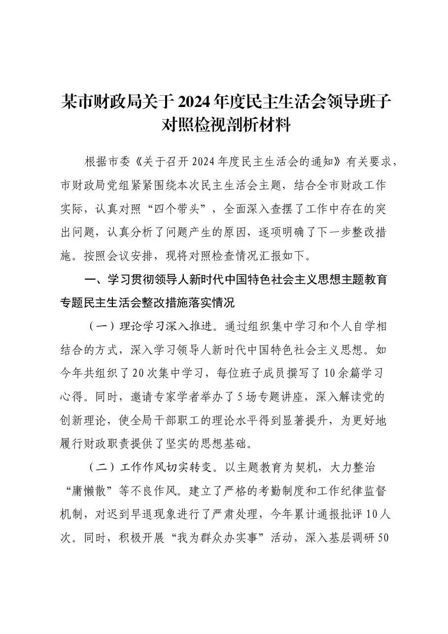 某市财政局关于2024年度民主生活会领导班子对照检视剖析材料.docx,第1页预览