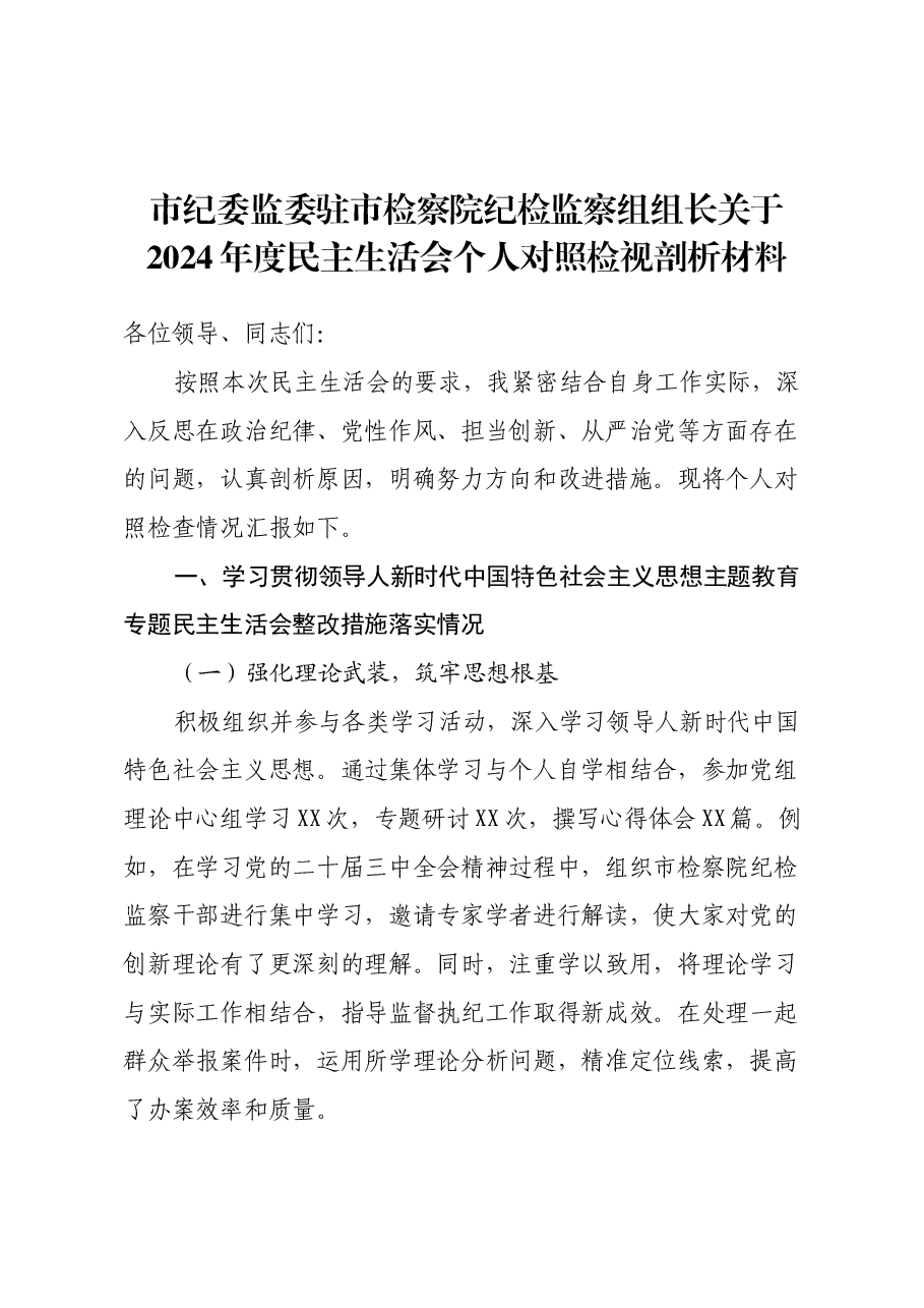 市纪委监委驻市检察院纪检监察组组长关于2024年度民主生活会个人对照检视剖析材料.docx,第1页预览