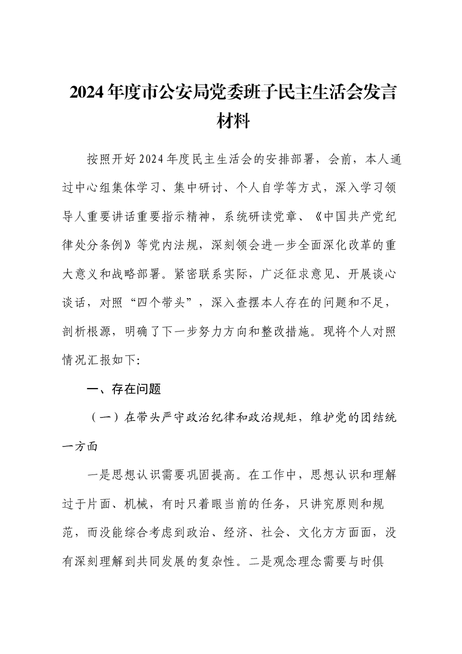 2024年度市公安局党委班子民主生活会发言材料.docx,第1页预览