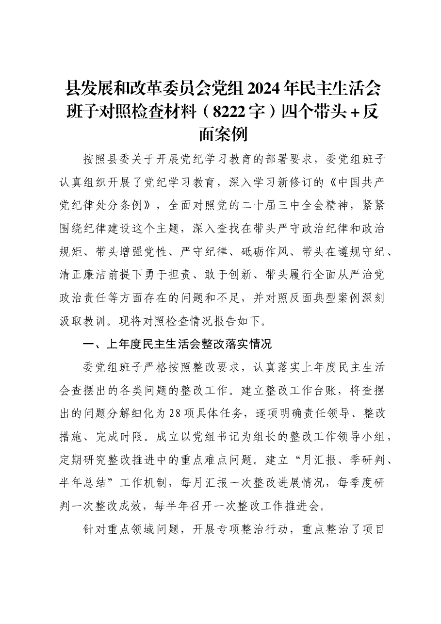 县发展和改革委员会党组2024年民主生活会班子对照检查材料四个带头+反面案例.docx,第1页预览