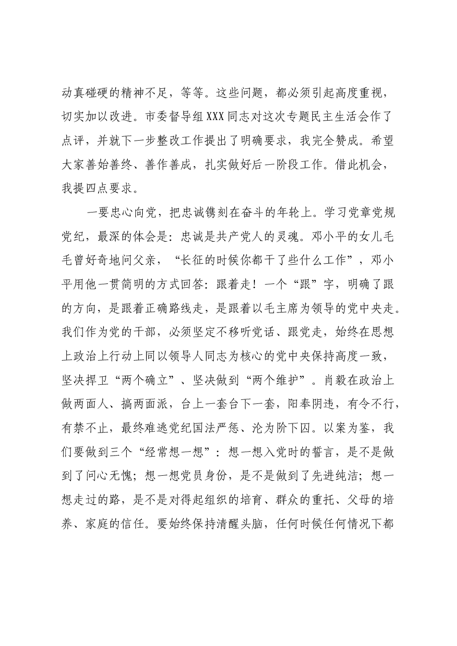 在xx区委常委班子2024年度民主生活会上的点评讲话.docx,第2页预览