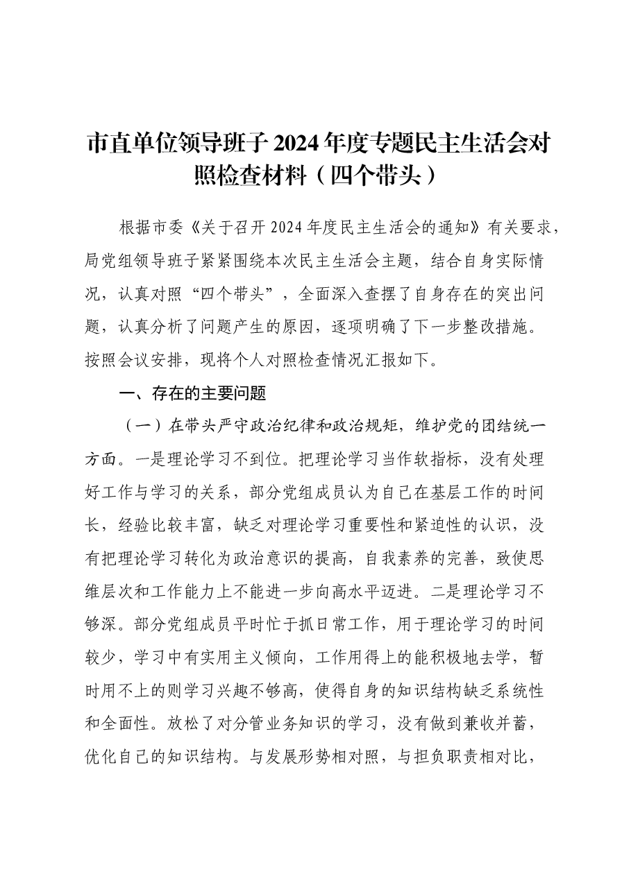 市直单位领导班子2024年度专题民主生活会对照检查材料(四个带头).docx,第1页预览