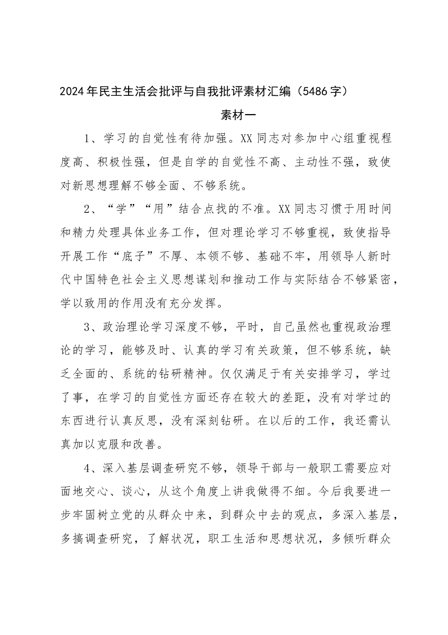 2024年民主生活会批评与自我批评素材汇编.docx,第1页预览