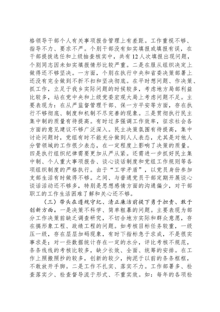 市直单位领导干部2024年度专题民主生活会、组织生活会对照检查材料（四个带头+典型案例剖析）.docx，第2页预览