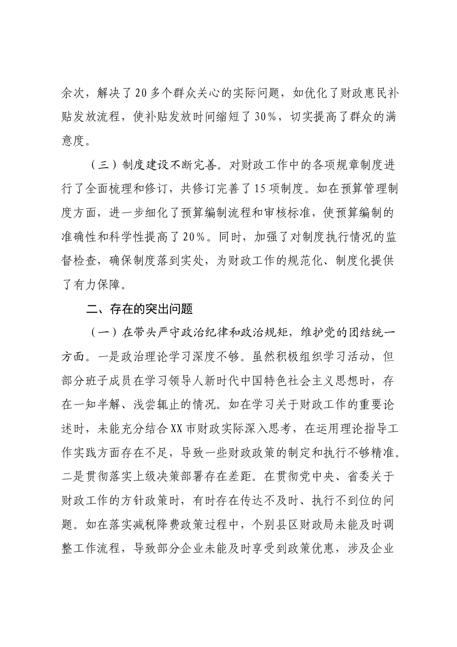 某市财政局关于2024年度民主生活会领导班子对照检视剖析材料.docx,第2页预览
