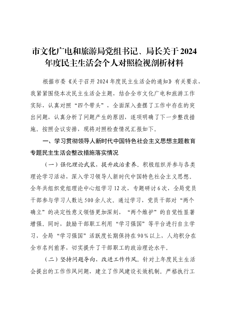 市文化广电和旅游局党组书记、局长关于2024年度民主生活会个人对照检视剖析材料.docx,第1页预览