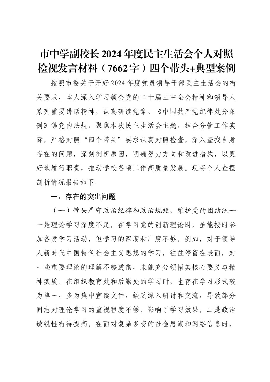 市中学副校长2024年度民主生活会个人对照检视发言材料四个带头 典型案例.docx,第1页预览