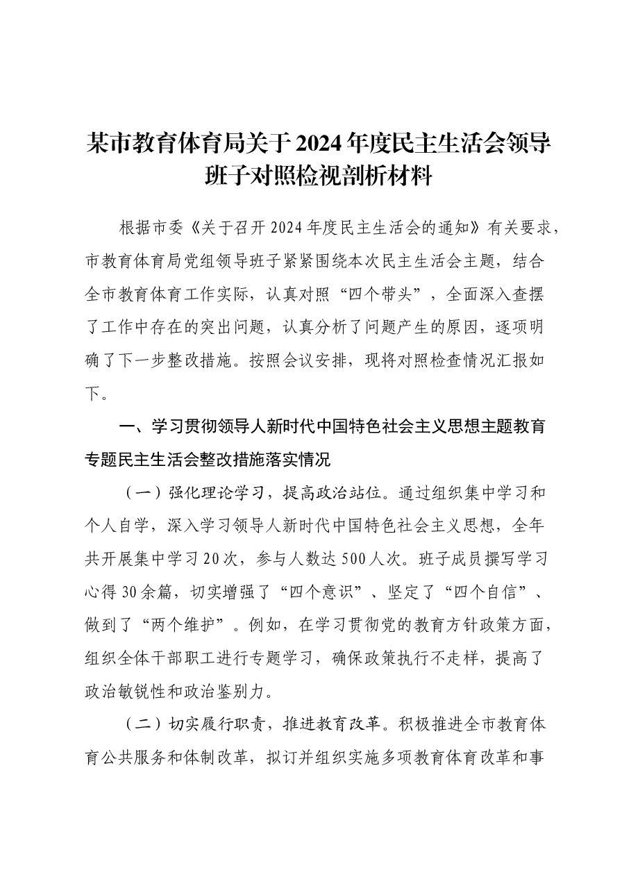 某市教育体育局关于2024年度民主生活会领导班子对照检视剖析材料.docx，第1页预览