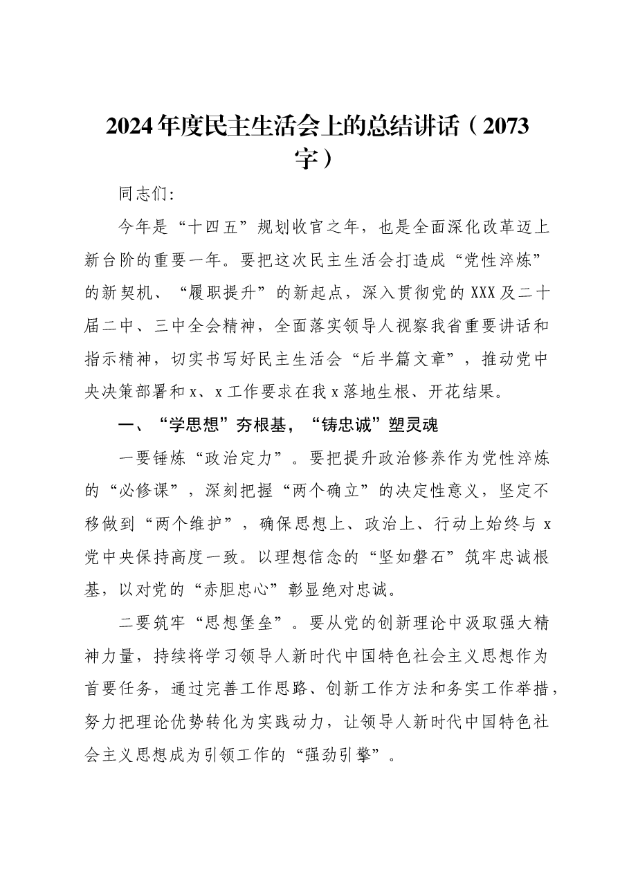 (会中)2024年度民主生活会上的总结讲话.docx,第1页预览