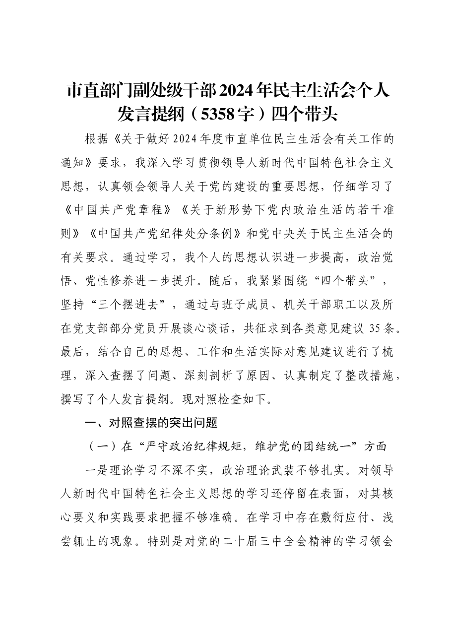 市直部门副处级干部2024年民主生活会个人发言提纲四个带头.docx,第1页预览