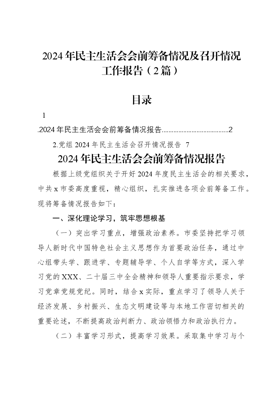 (2篇2024年民主生活会会前筹备情况及召开情况工作报告).docx,第1页预览