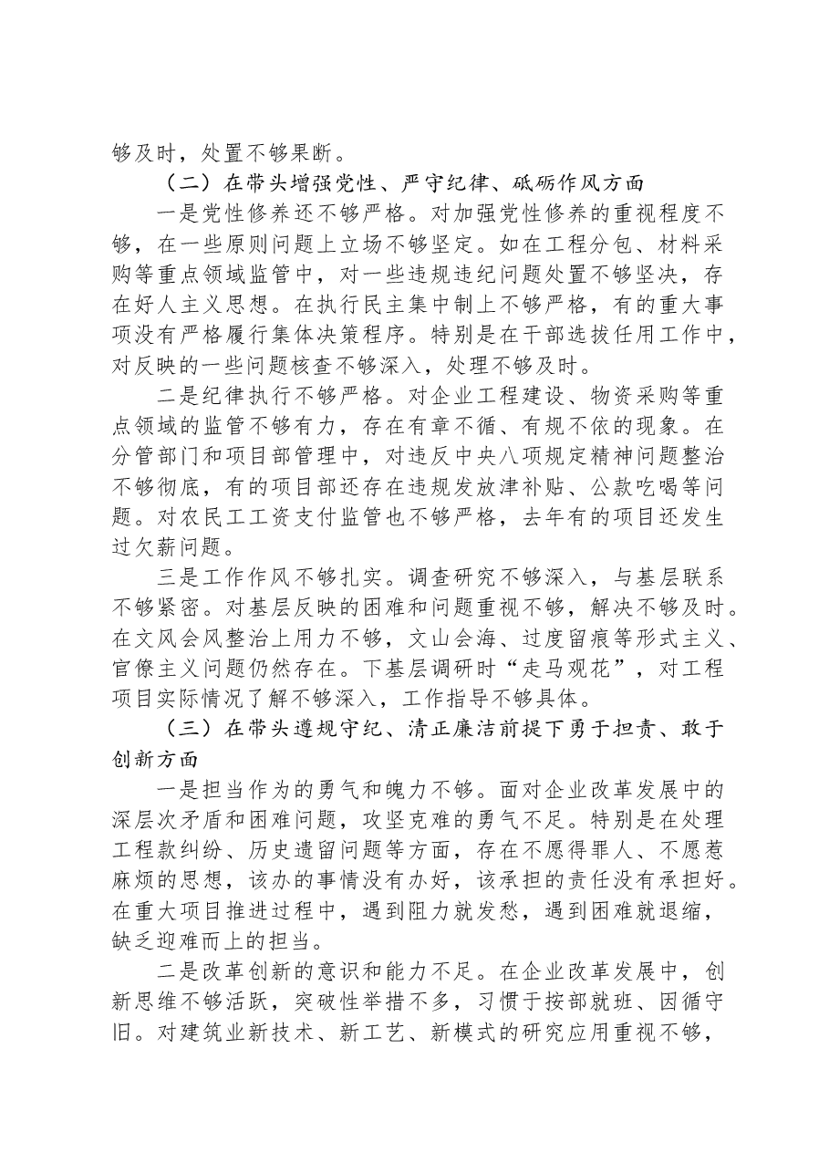 国企党委书记2024年民主生活会个人对照检查材料.docx,第2页预览
