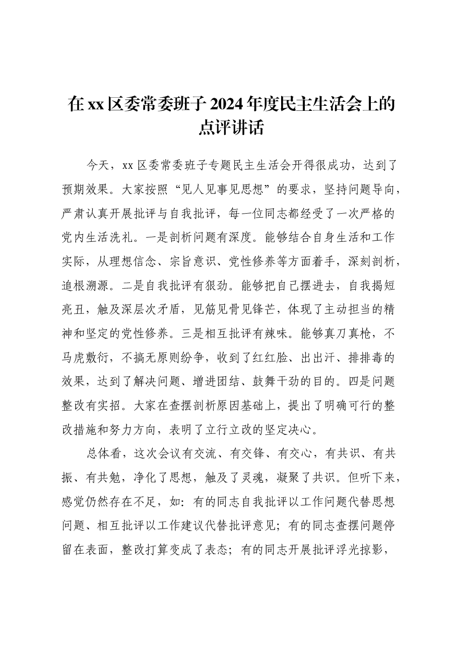 在xx区委常委班子2024年度民主生活会上的点评讲话.docx,第1页预览
