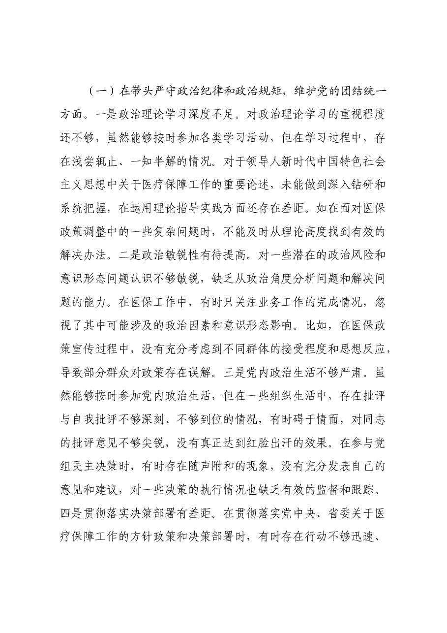 XX市医疗保障局党组书记、局长关于2024年度民主生活会个人对照检视剖析材料.docx,第3页预览