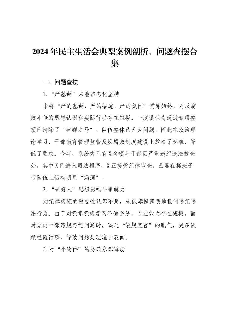 2024年民主生活会典型案例剖析、问题查摆合集.docx,第1页预览