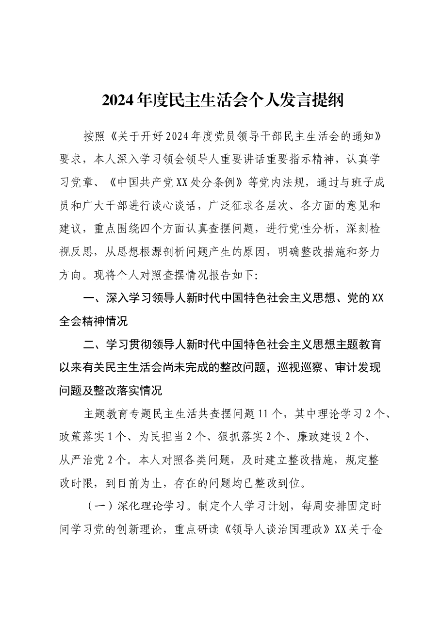 2024年度民主生活会个人发言提纲-(含典型案例剖析).docx,第1页预览